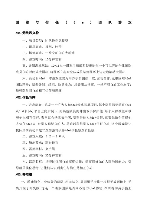 团结与信任的的团队游戏