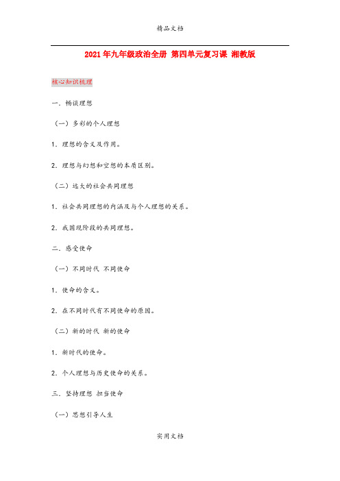 2021年九年级政治全册 第四单元复习课 湘教版