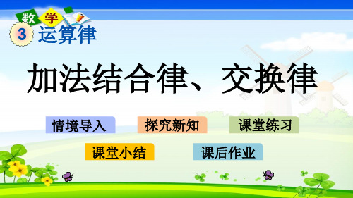 最新青岛版(六年级)四年级下册数学优质课件 3.1 加法结合律、交换律