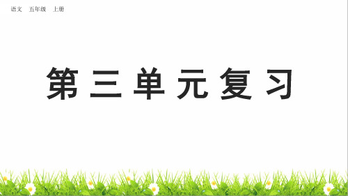 部编版五年级语文上册第三、四单元复习PPT