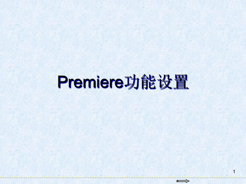 Premiere功能设置