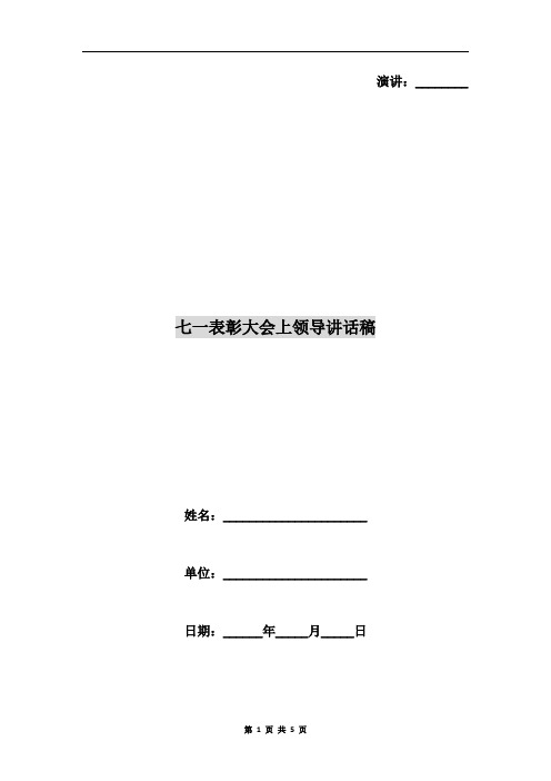 七一表彰大会上领导讲话稿