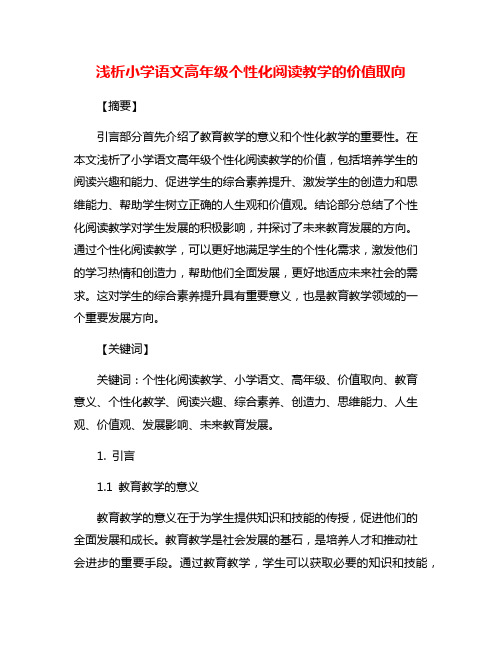 浅析小学语文高年级个性化阅读教学的价值取向