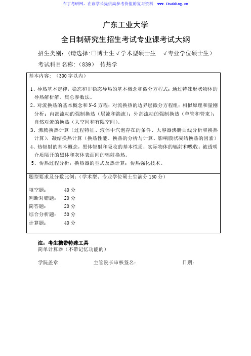2017年广东工业大学 传热学(材料与能源学院) 硕士研究生自命题科目考试大纲