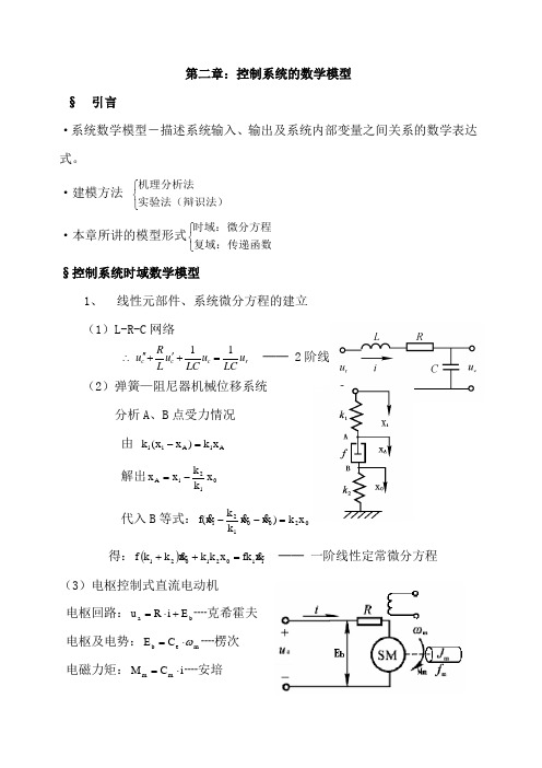 自动控制原理复习资料——卢京潮版第二章