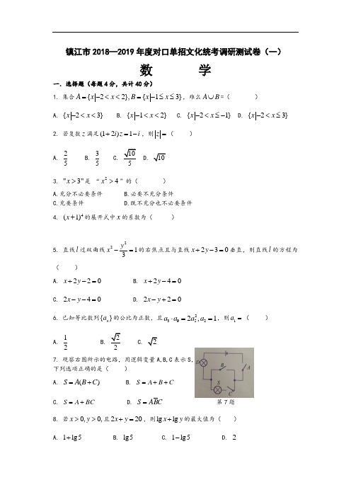 镇江市2019年对口单招数学一模