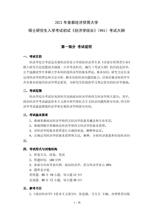 2021年首都经济贸易大学901经济学、999单独考试经济学考研专业课考试大纲