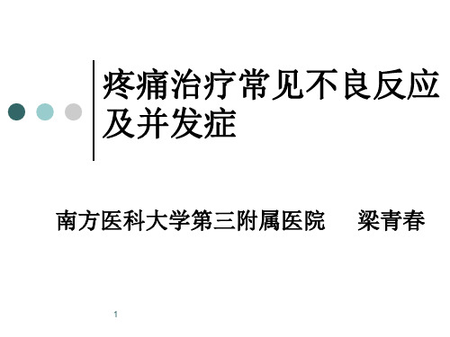 疼痛治疗常见并发症和不良反应以及处理