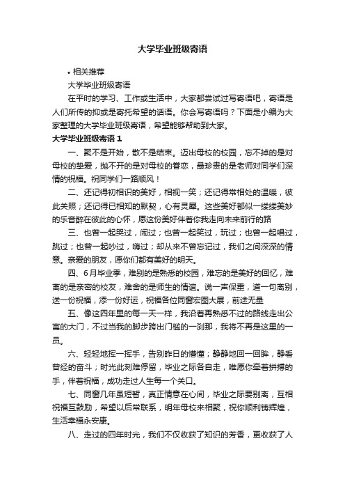 大学毕业班级寄语