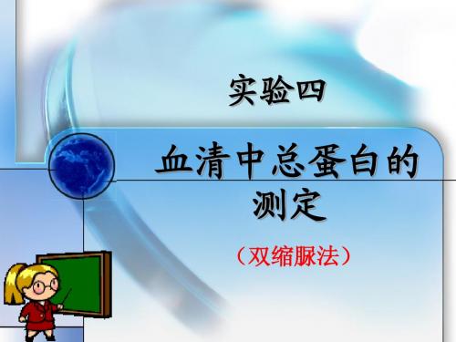 实验四、血清中总蛋白的测定