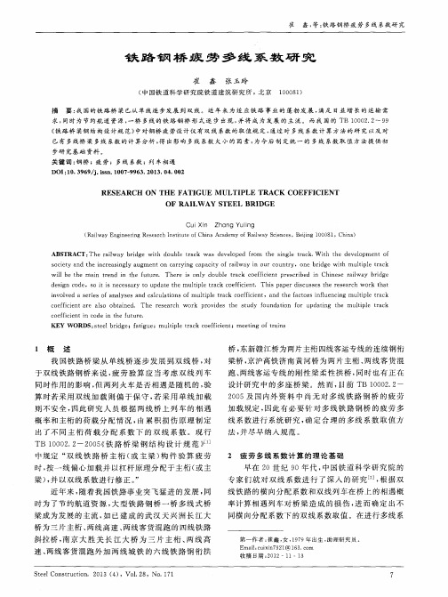 铁路钢桥疲劳多线系数研究