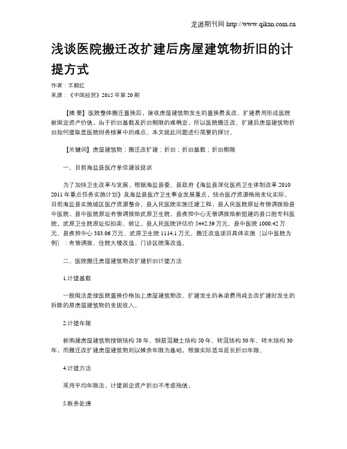 浅谈医院搬迁改扩建后房屋建筑物折旧的计提方式