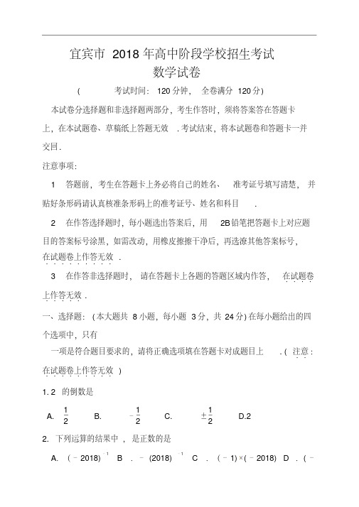 最新-2018年四川省宜宾市中考数学真题及答案精品