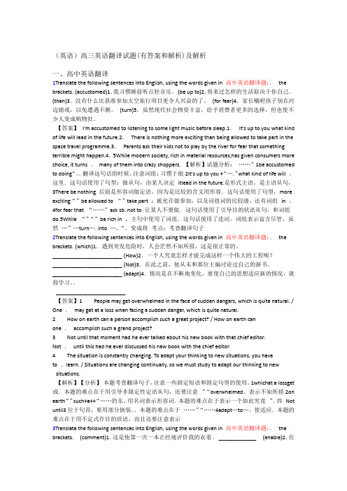 英语高三英语翻译试题有答案和解析及解析