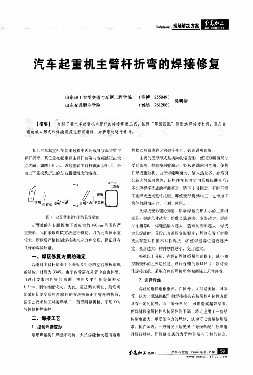 汽车起重机主臂杆折弯的焊接修复