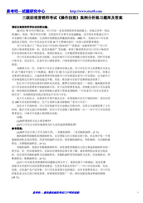 三级助理营销师考试《操作技能》案例分析练习题库及答案