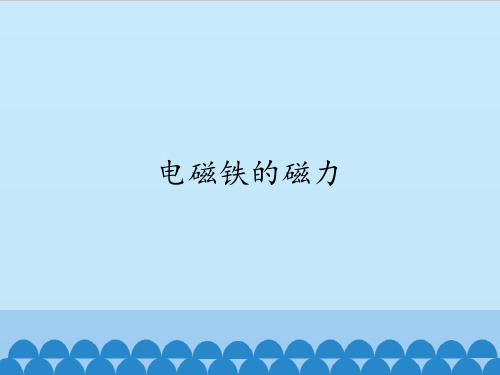 四年级下册科学课件- 4.2 电磁铁的磁力 人教版 (共15张PPT)