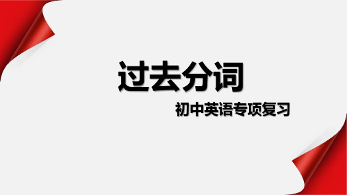 过去分词(9张PPT)初中英语专项复习课件