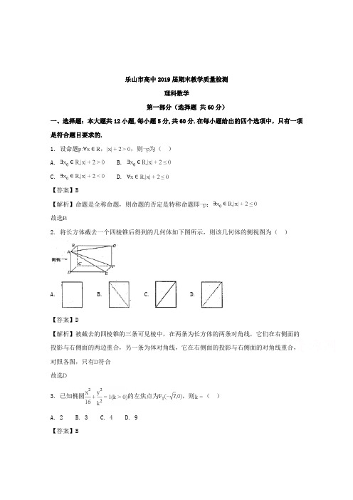 【数学】四川省乐山市2017-2018学年高二上学期期末教学质量检测数学理试题含解析