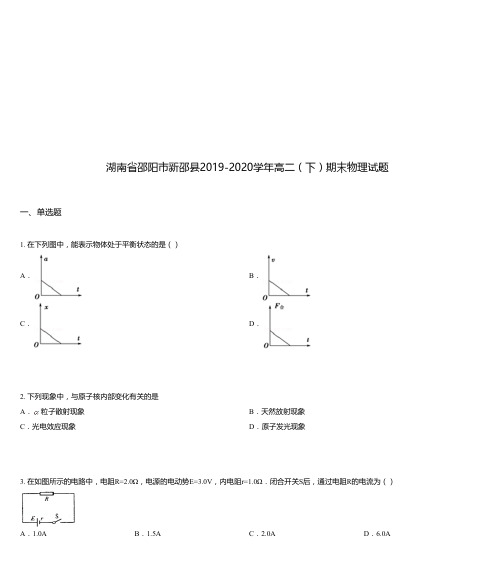 湖南省邵阳市新邵县2019-2020学年高二(下)期末物理试题