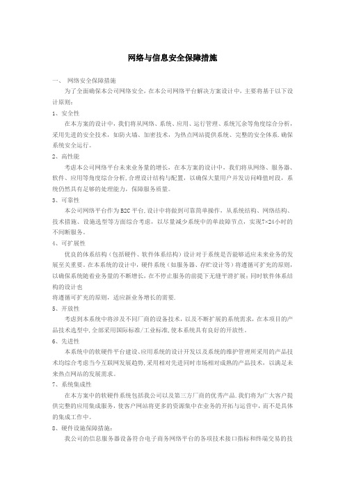 网络与信息安全保障措施