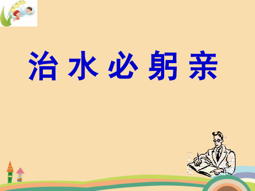 八年级语文治水必躬PPT教学课件