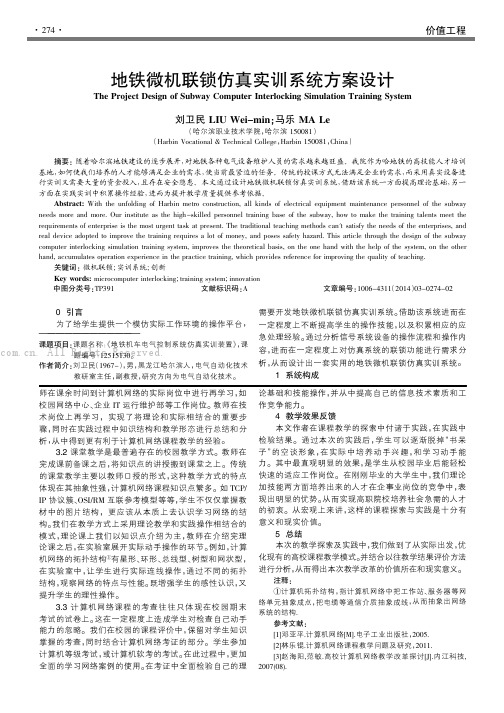 地铁微机联锁仿真实训系统方案设计