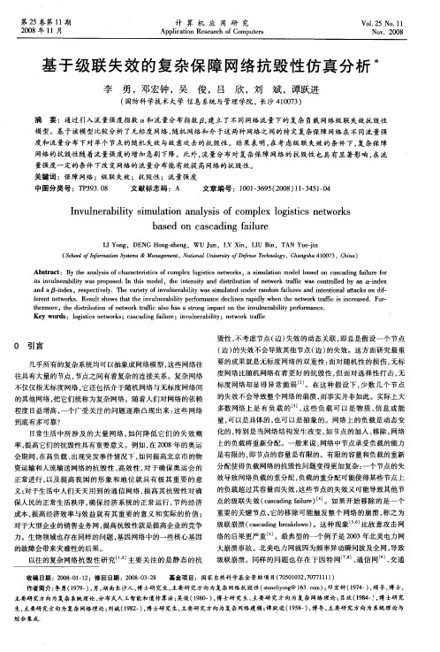 基于级联失效的复杂保障网络抗毁性仿真分析