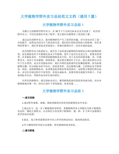 大学植物学野外实习总结范文文档（通用5篇）