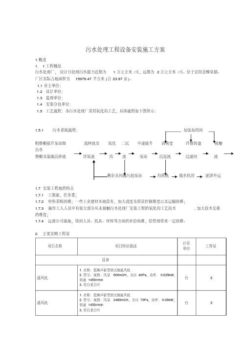 污水处理设备安装施工方案