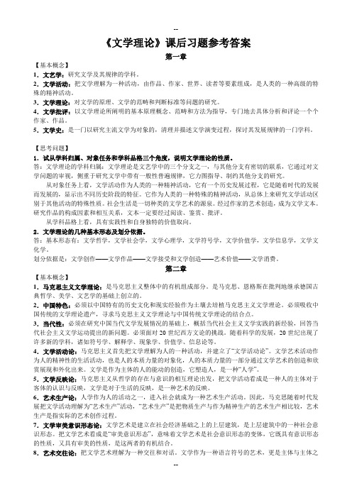 《文学理论教程》课后习题参考答案