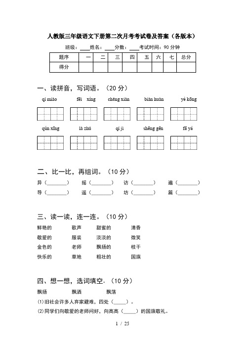 人教版三年级语文下册第二次月考考试卷及答案各版本(5套)