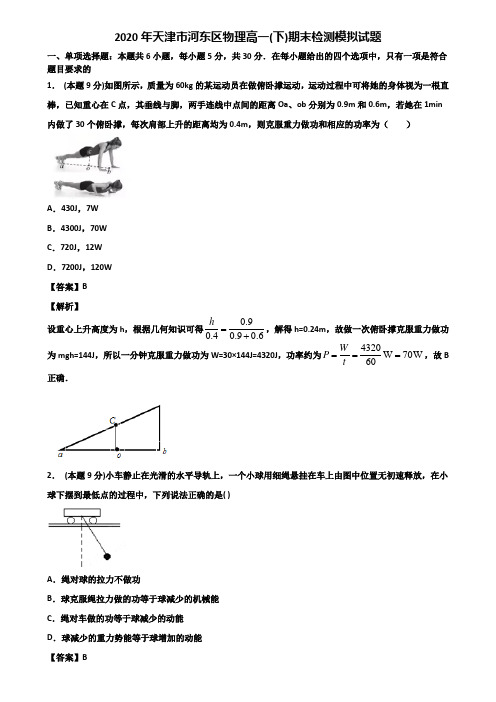 2020年天津市河东区物理高一(下)期末检测模拟试题含解析