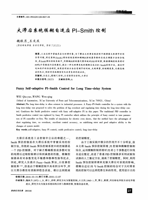 大滞后系统模糊自适应PI—Smith控制