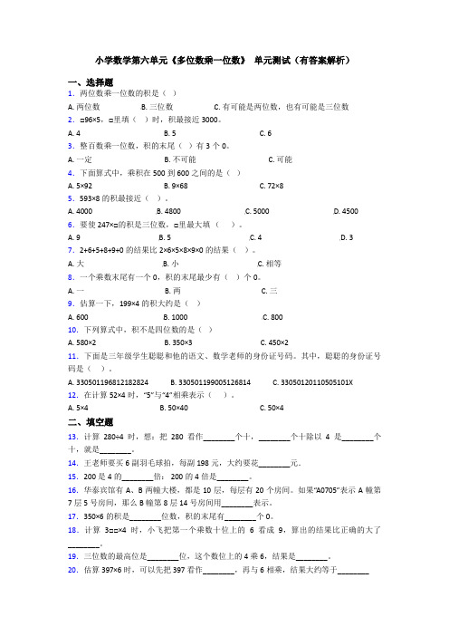 小学数学第六单元《多位数乘一位数》 单元测试(有答案解析)