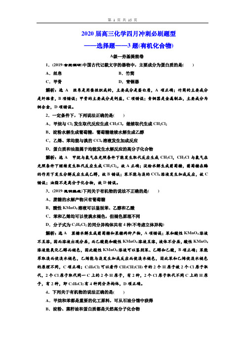 2020届高三化学四月冲刺必刷题型选择题(有机化合物)