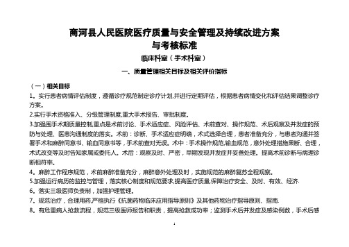 手术科室医疗质量与安全管理及持续改进方案与质量考核标准(手术科室)