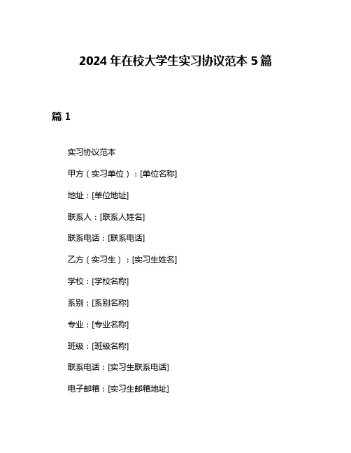 2024年在校大学生实习协议范本5篇