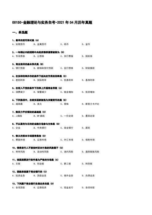 00150金融理论与实务自考2021历年真题