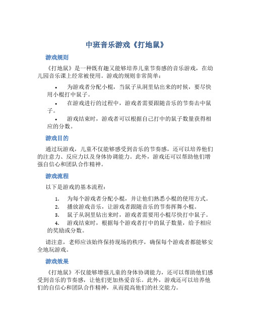 中班音乐游戏《打地鼠》