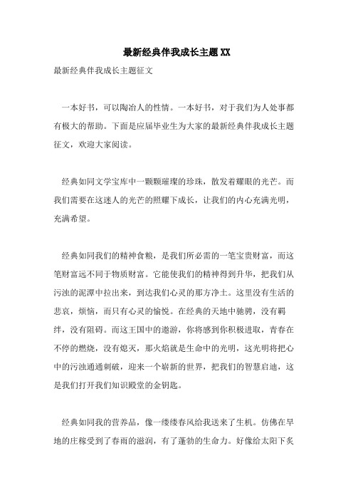 最新经典伴我成长主题XX