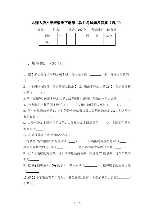 北师大版六年级数学下册第二次月考试题及答案(通用)