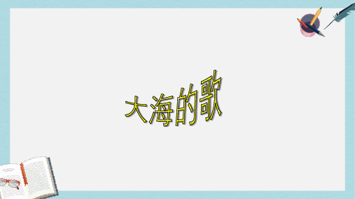 三年级语文上册 第1课 大海的歌课件 语文S版