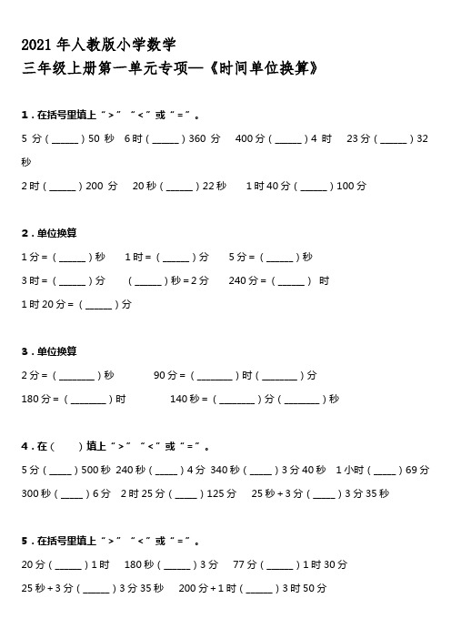 2021年人教版小学数学三年级上册第一单元专项—《时间单位换算》【含答案】