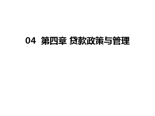 最新04  第四章 贷款政策与