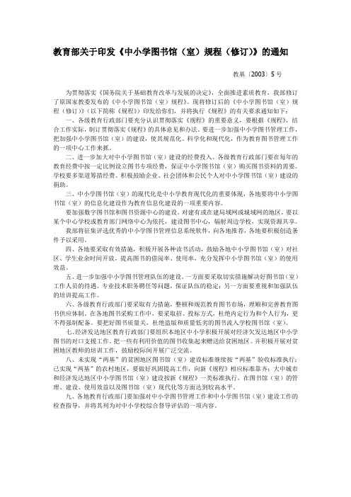 教育部关于印发《中小学图书馆(室)规程(修订)》的通知