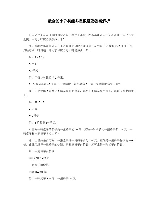 最全的小升初经典奥数题及答案解析