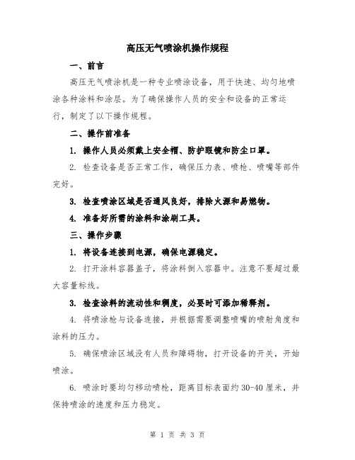 高压无气喷涂机操作规程