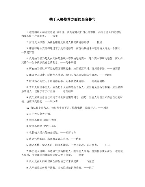 关于人格修养方面的名言警句