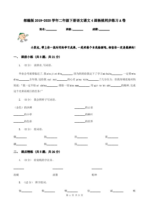 部编版2019-2020学年二年级下册语文课文4画杨桃同步练习A卷